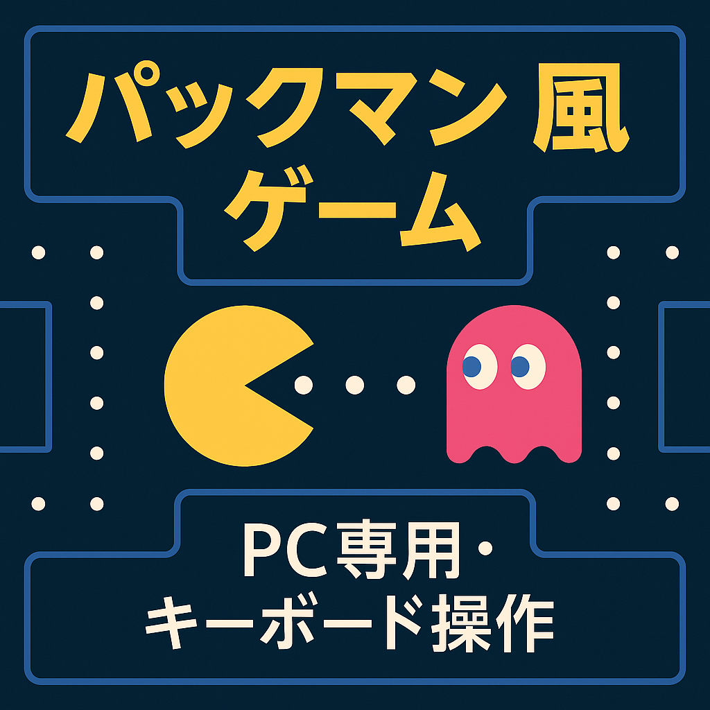 パックマン風