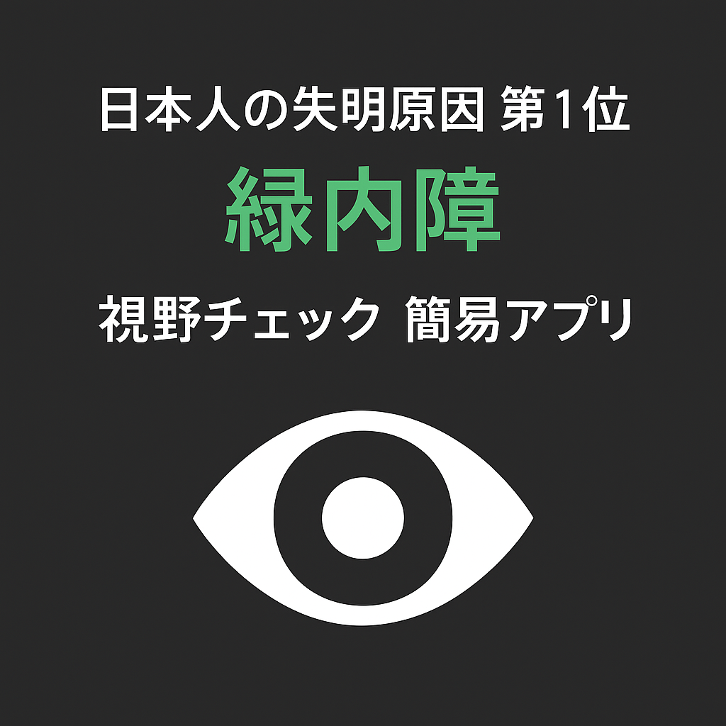 視野簡易チェック