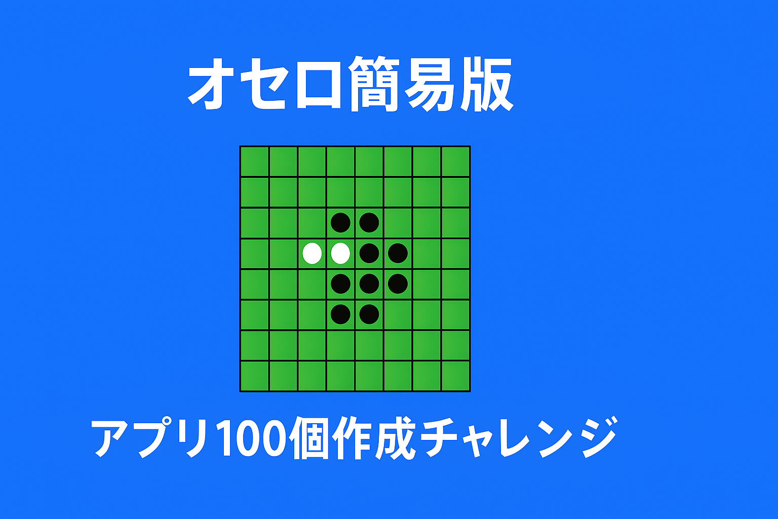 オセロ