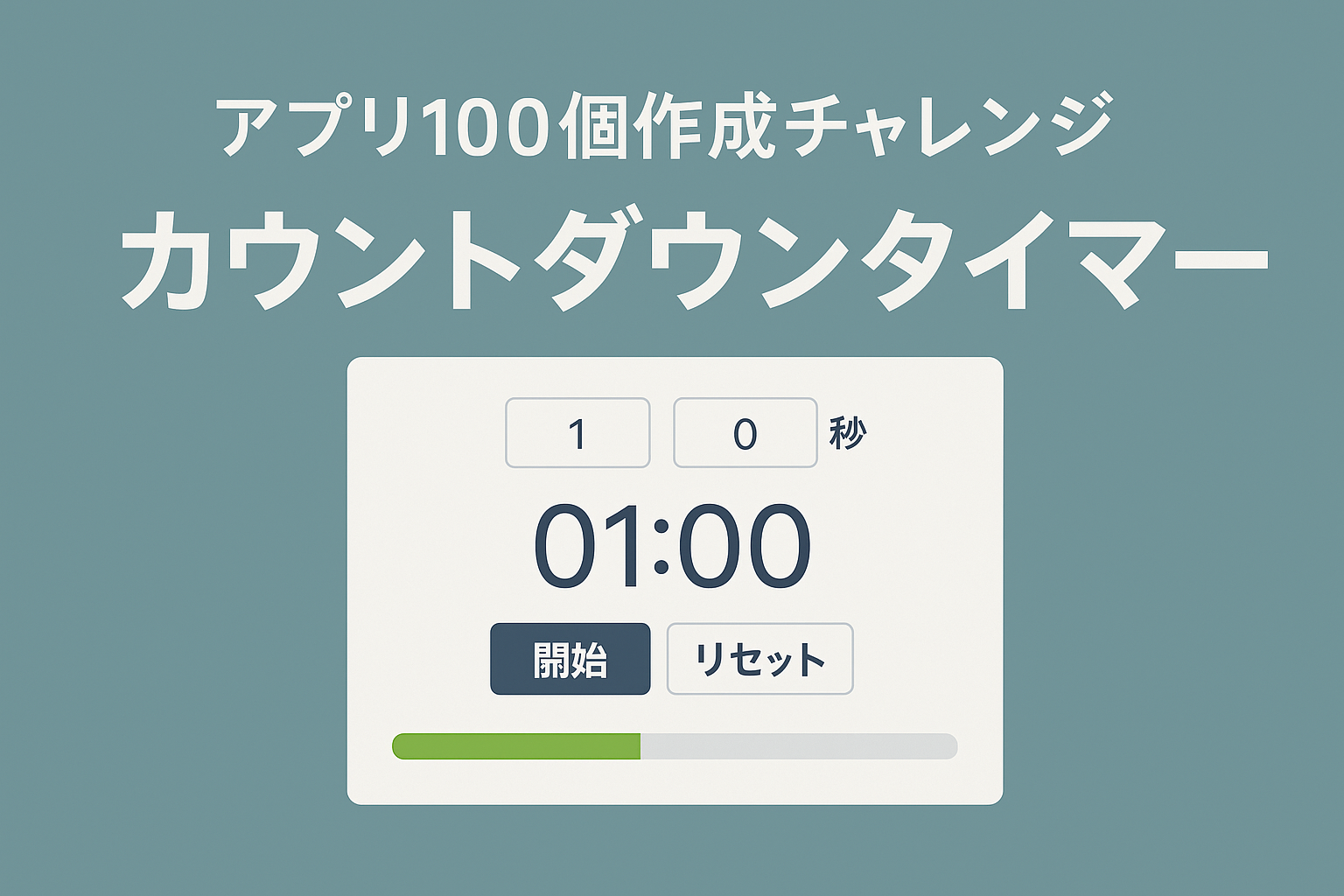 カウントダウンタイマー