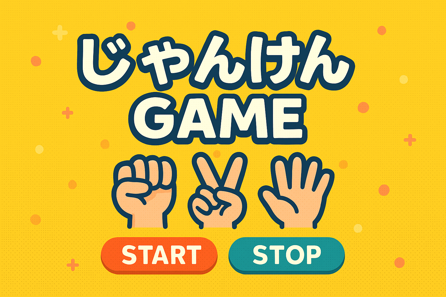 じゃんけんゲーム