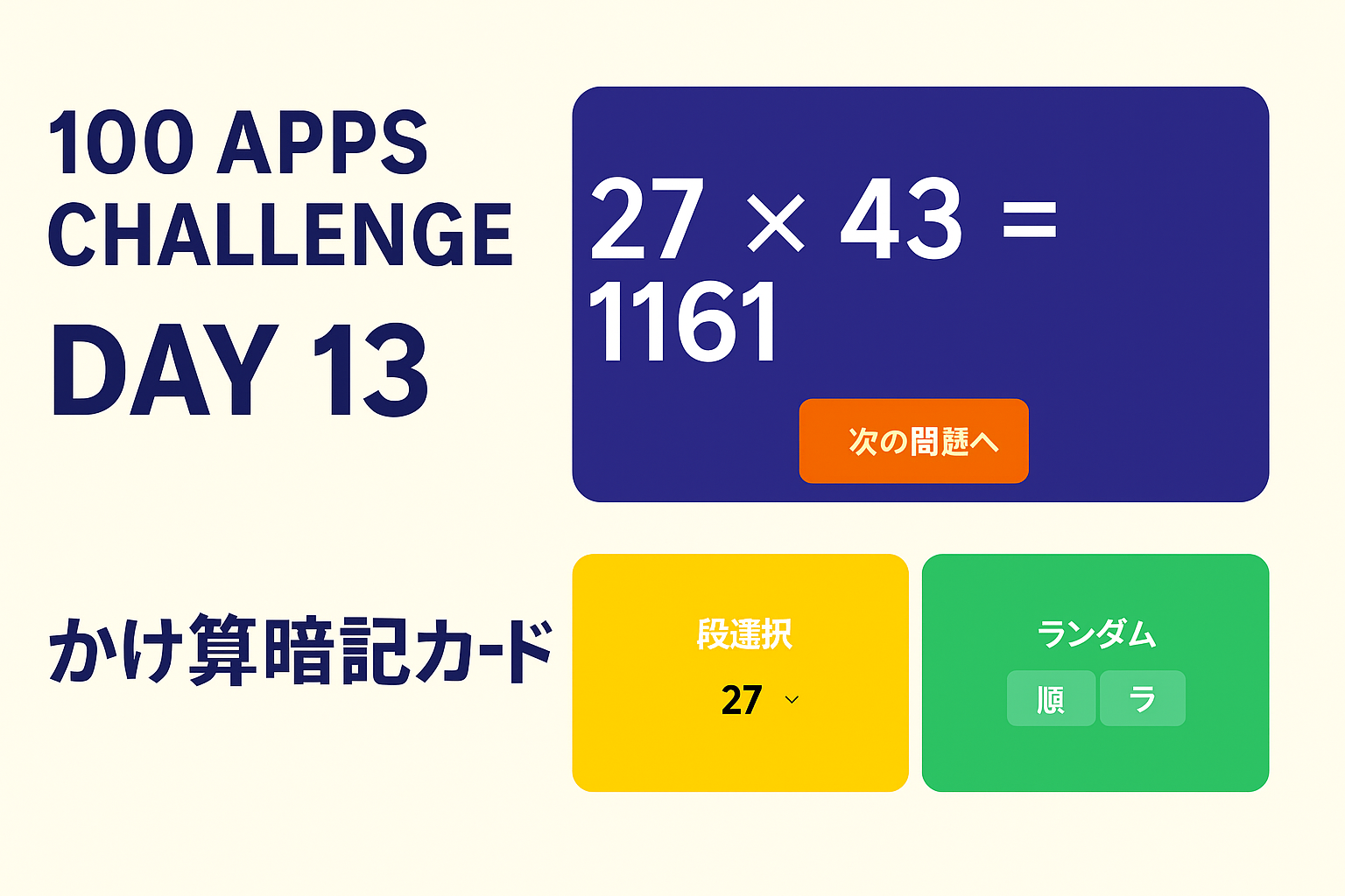 掛け算トレーナー