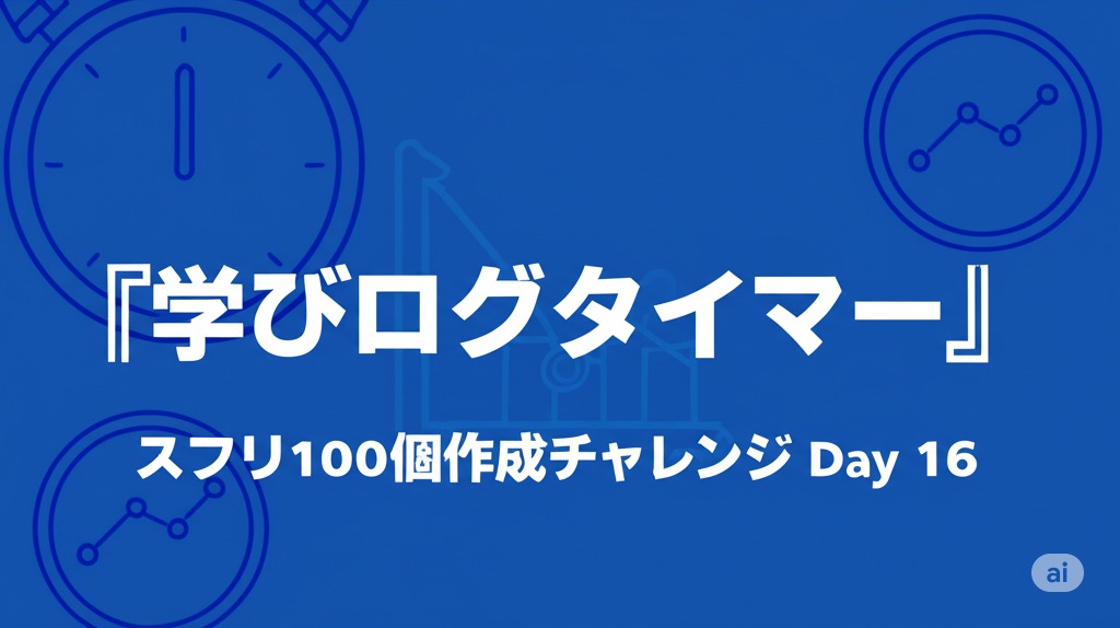 学びログタイマー