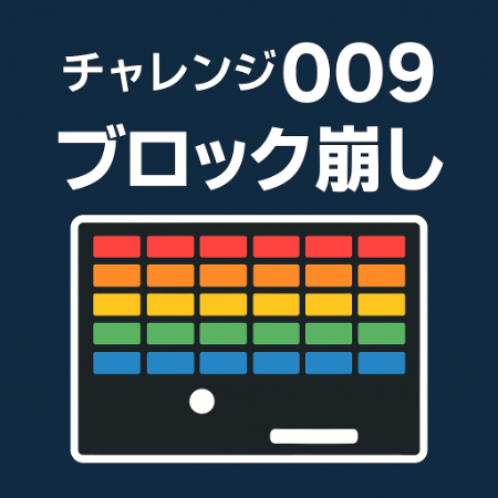 ブロック崩し